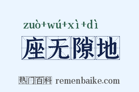 座无隙地是什么意思的图片